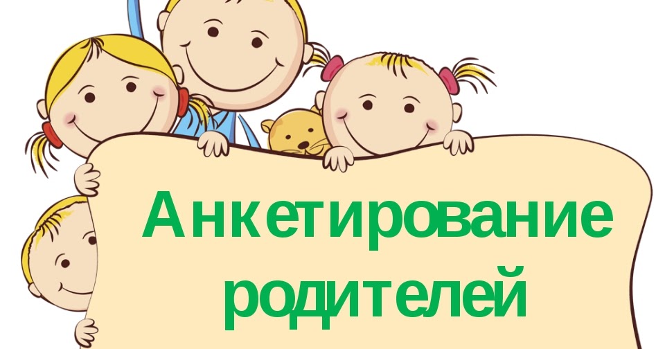 Картинка анкета для родителей